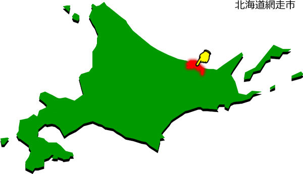 網走市の場所を示す画像1