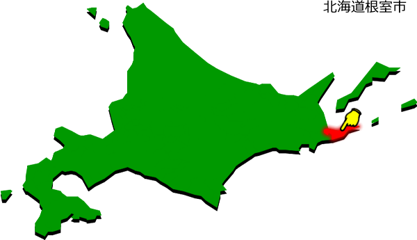 根室市の場所を示す画像1