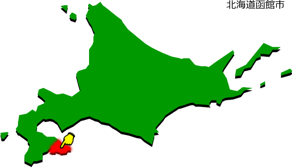 函館市の場所を示す画像1