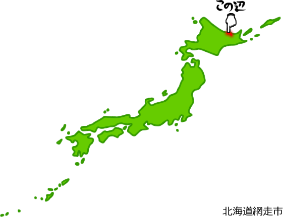 網走市の場所を示す画像5