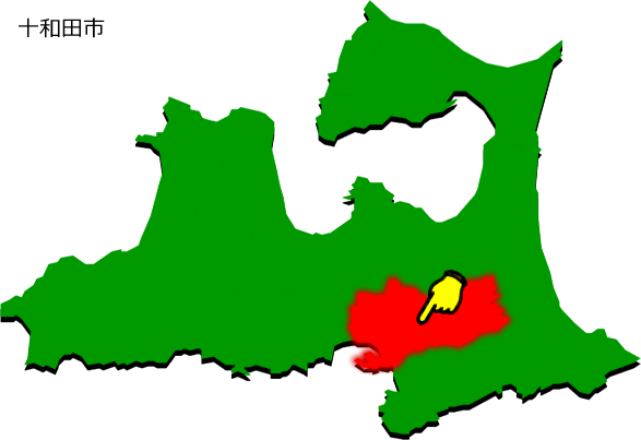 十和田市の場所を示す画像1