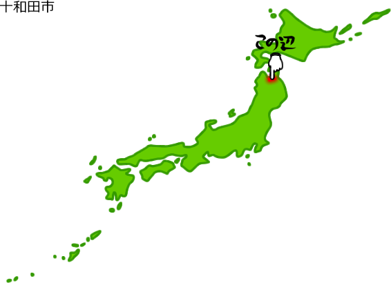十和田市の場所を示す画像5