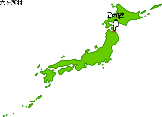 六ヶ所村の場所を示す画像5