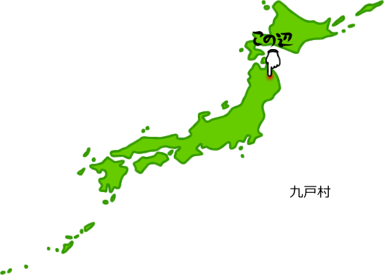九戸村の場所を示す画像5