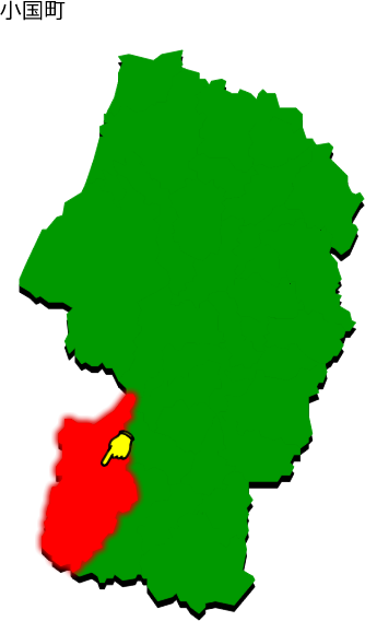 小国町の場所を示す画像1