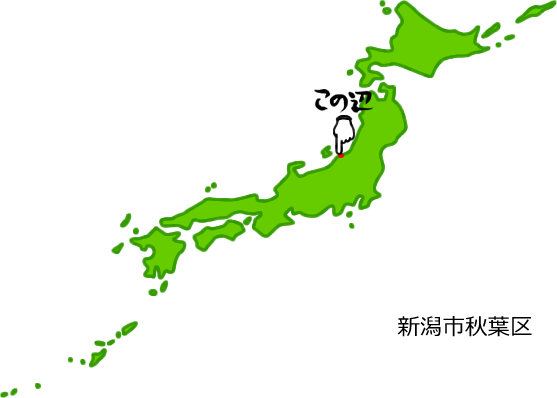 新潟市秋葉区の場所を示す画像5