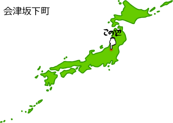 会津坂下町の場所を示す画像5