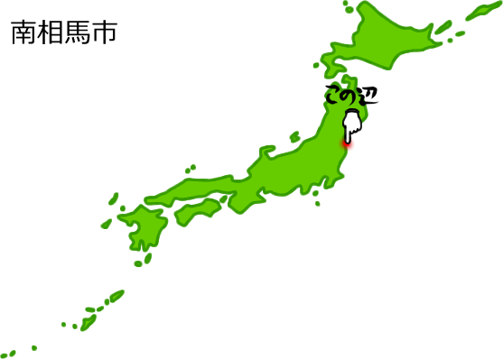 南相馬市の場所を示す画像5