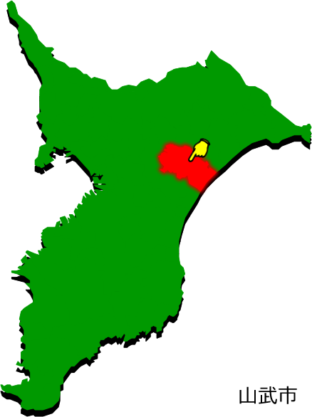 山武市の場所を示す画像1