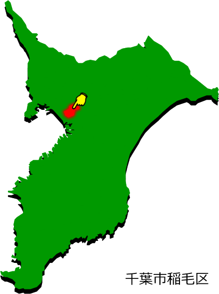 千葉市稲毛区の場所を示す画像1
