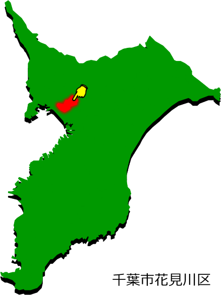 千葉市花見川区の場所を示す画像1