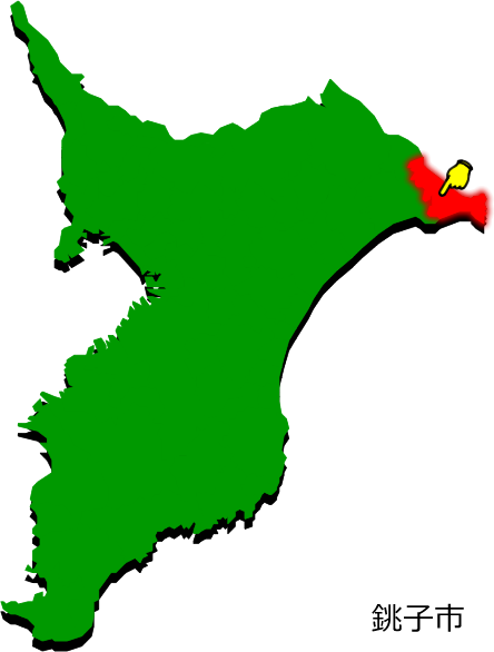 銚子市の場所を示す画像1