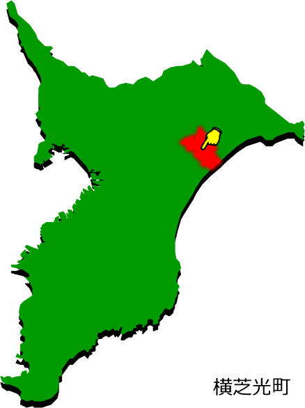 横芝光町の場所を示す画像1