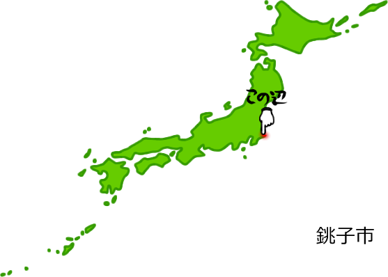 銚子市の場所を示す画像5