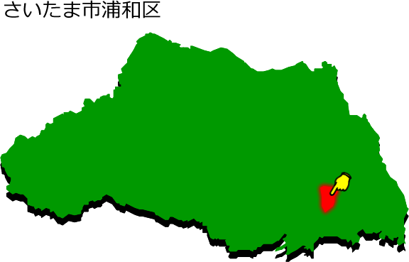 さいたま市浦和区の場所を示す画像1