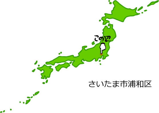 さいたま市浦和区の場所を示す画像5