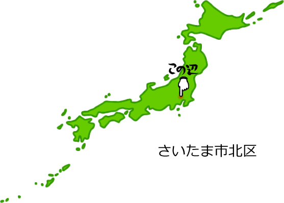 さいたま市北区の場所を示す画像5