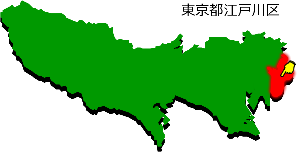 東京都江戸川区の場所を示す画像1