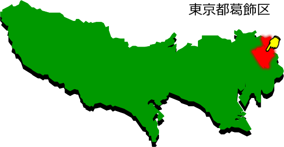東京都葛飾区の場所を示す画像1