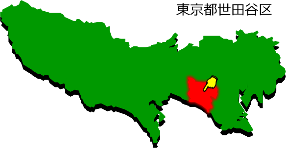 東京都世田谷区の場所を示す画像1