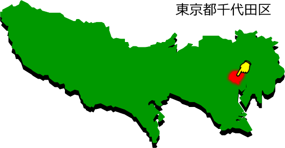 東京都千代田区の場所を示す画像1