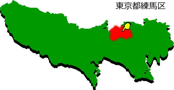 東京都練馬区の場所を示す画像1