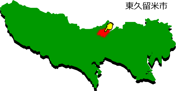 東久留米市の場所を示す画像1