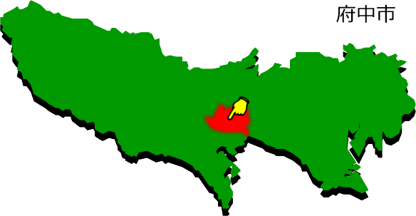 府中市の場所を示す画像1