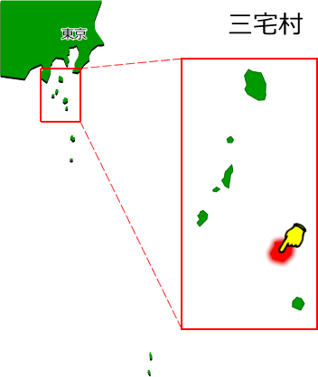 三宅村の場所を示す画像1