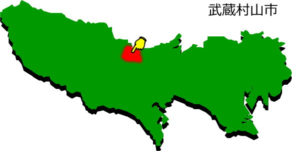 武蔵村山市の場所を示す画像1
