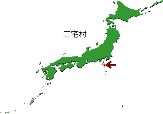 三宅村の場所を示す画像3