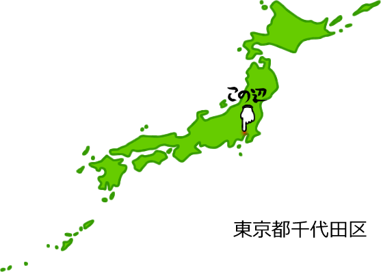 東京都千代田区の場所を示す画像5