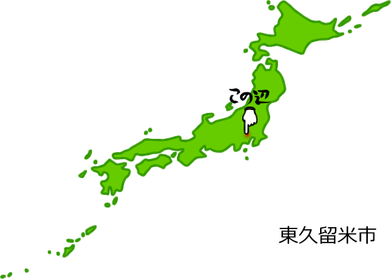 東久留米市の場所を示す画像5