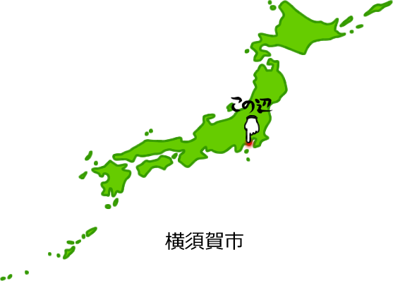 横須賀市の場所を示す画像5