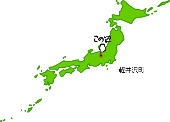 軽井沢町の場所を示す画像5