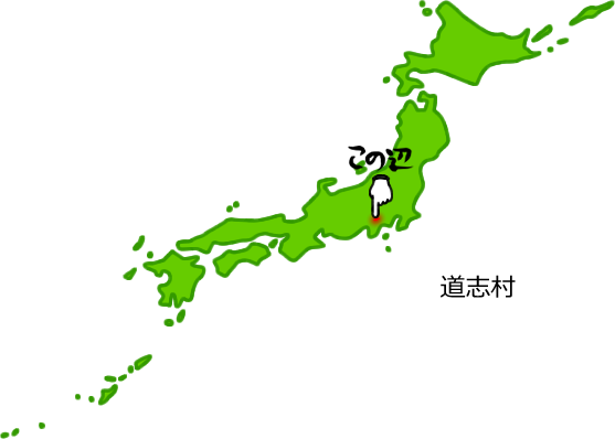 道志村の場所を示す画像5