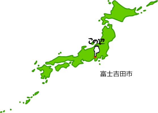富士吉田市の場所を示す画像5