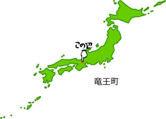 竜王町の場所を示す画像5