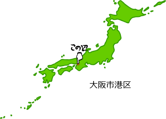 大阪市港区の場所を示す画像5