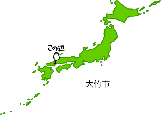 大竹市の場所を示す画像5