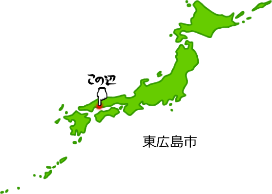 東広島市の場所を示す画像5