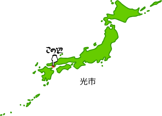 光市の場所を示す画像5