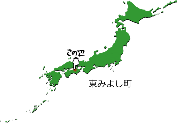 東みよし町の場所を示す画像5