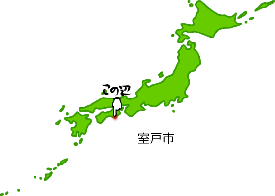 室戸市の場所を示す画像5