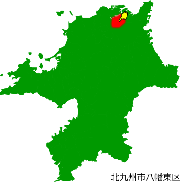 北九州市八幡東区の場所を示す画像1
