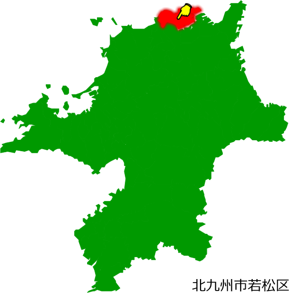 北九州市若松区の場所を示す画像1