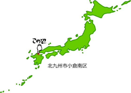 北九州市小倉南区の場所を示す画像5
