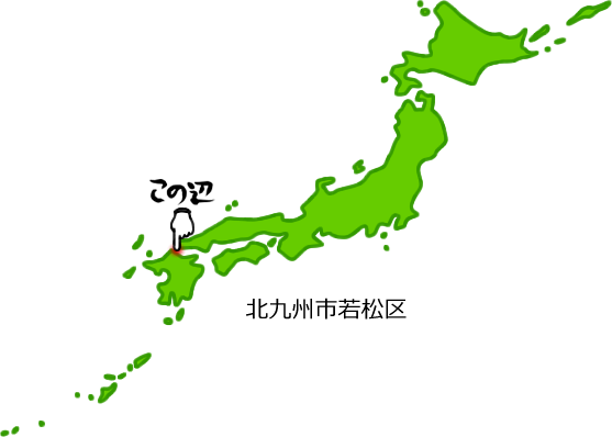 北九州市若松区の場所を示す画像5