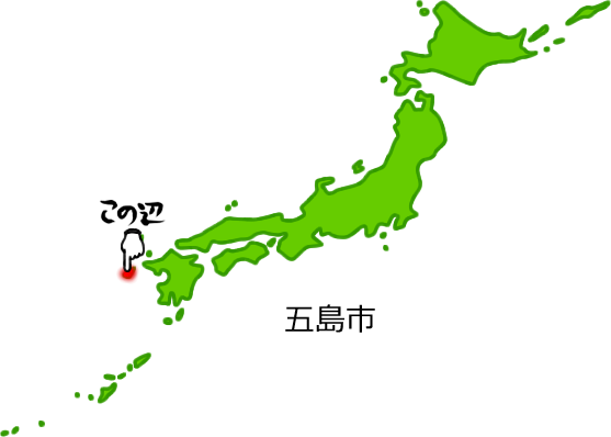 五島市の場所を示す画像5