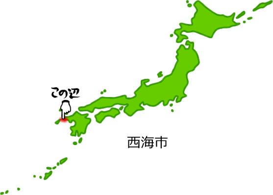 西海市の場所を示す画像5